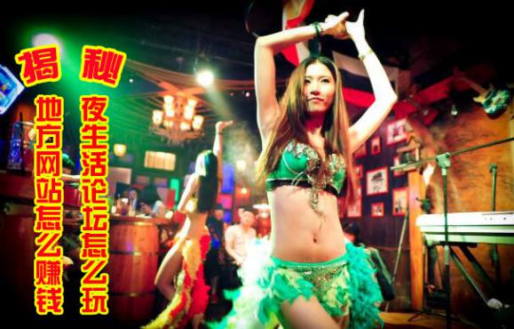 披露:本地网站如何赚钱?夜生活论坛就是这样玩的!(图1) seo搜索引擎优化